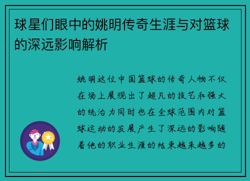 球星们眼中的姚明传奇生涯与对篮球的深远影响解析