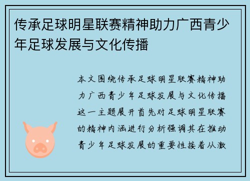 传承足球明星联赛精神助力广西青少年足球发展与文化传播 传承足球明星联赛精神助力广西青少年足球发展与文化传播