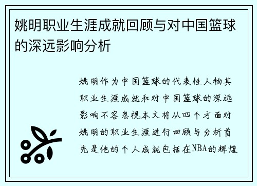 姚明职业生涯成就回顾与对中国篮球的深远影响分析 姚明职业生涯成就回顾与对中国篮球的深远影响分析