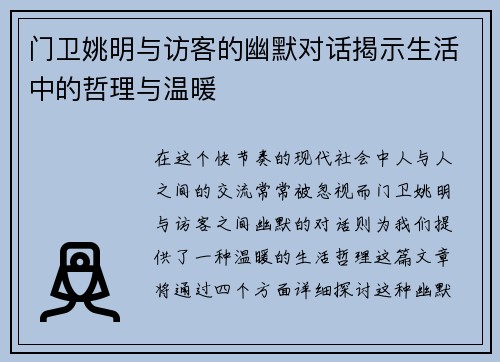 门卫姚明与访客的幽默对话揭示生活中的哲理与温暖