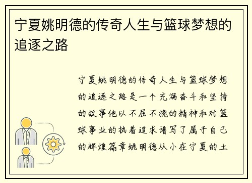 宁夏姚明德的传奇人生与篮球梦想的追逐之路