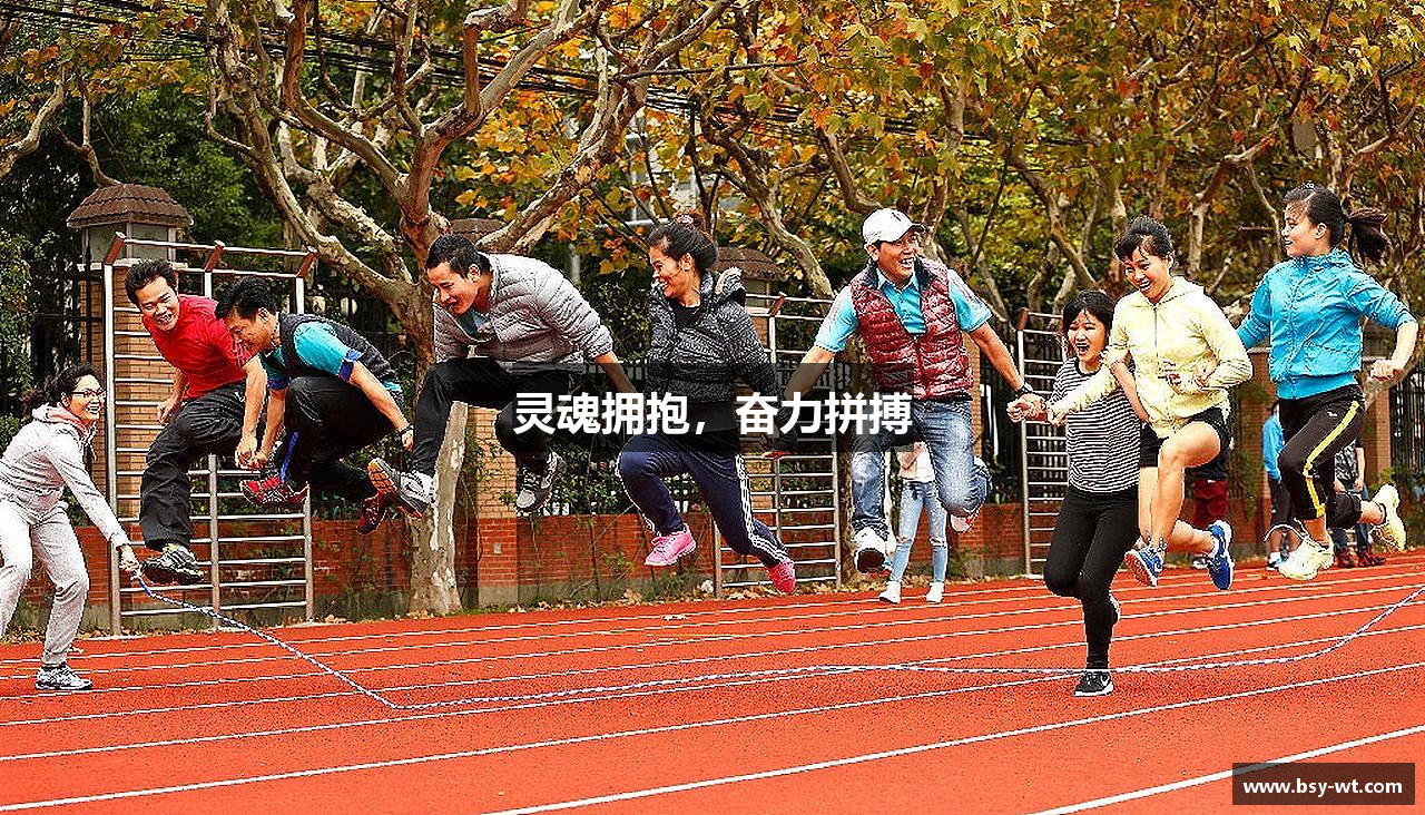 灵魂拥抱，奋力拼搏
